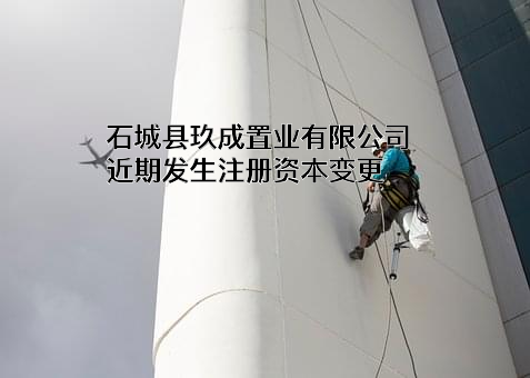 石城县玖成置业有限公司