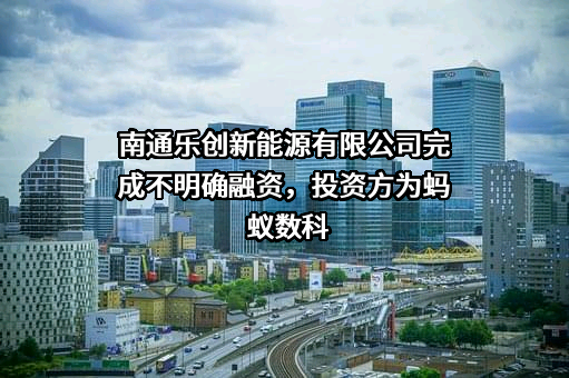 南通乐创新能源有限公司