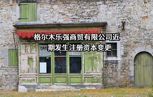 格尔木乐强商贸有限公司