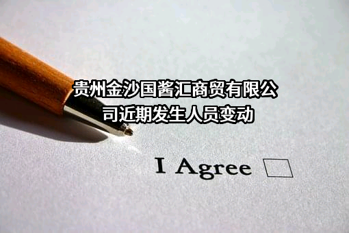 贵州金沙国酱汇商贸有限公司