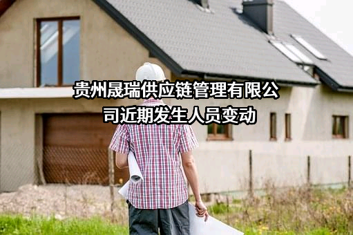 贵州晟瑞供应链管理有限公司
