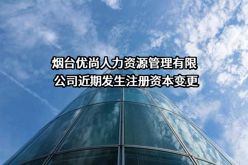 烟台优尚人力资源管理有限公司