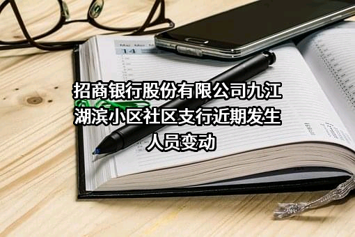 招商银行股份有限公司九江湖滨小区社区支行