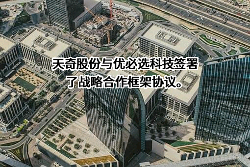 深圳市优必选科技股份有限公司