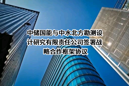 中水北方勘测设计研究有限责任公司