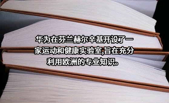 华为技术有限公司