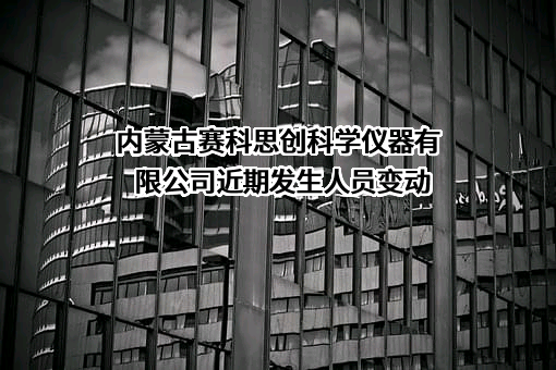 内蒙古赛科思创科学仪器有限公司