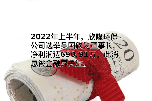 福建欣隆环保股份有限公司