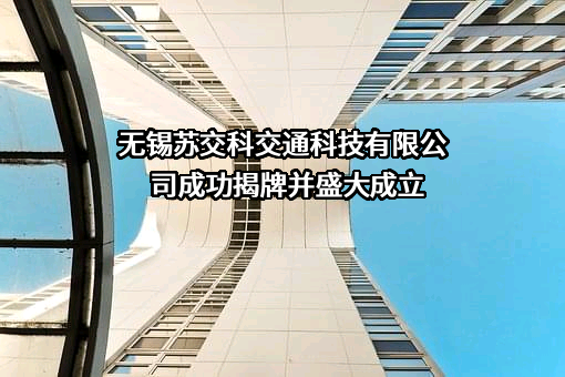 苏交科（无锡）交通科技有限公司