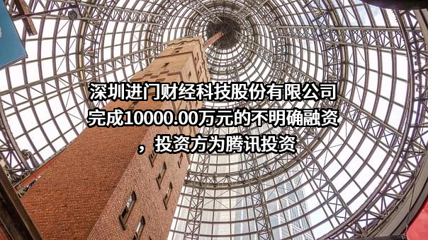 深圳进门财经科技股份有限公司
