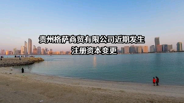 贵州格萨商贸有限公司