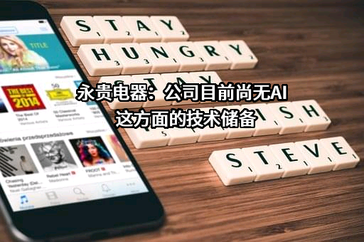 浙江永贵电器股份有限公司