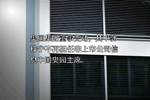 中国奥园集团股份有限公司