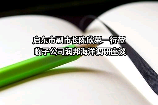 南通润邦海洋工程装备有限公司