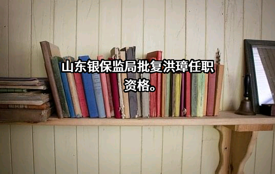 天安财产保险股份有限公司山东省分公司