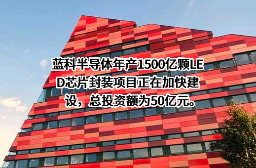 江西蓝科半导体有限公司