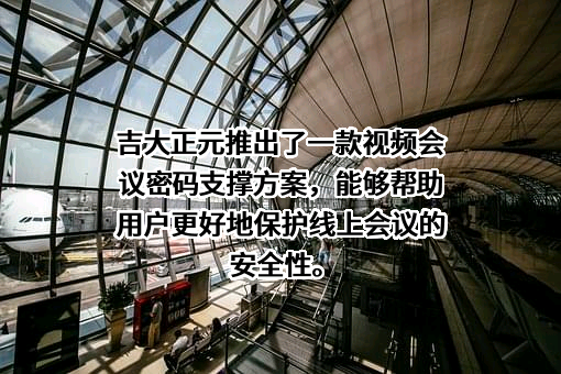 长春吉大正元信息技术股份有限公司