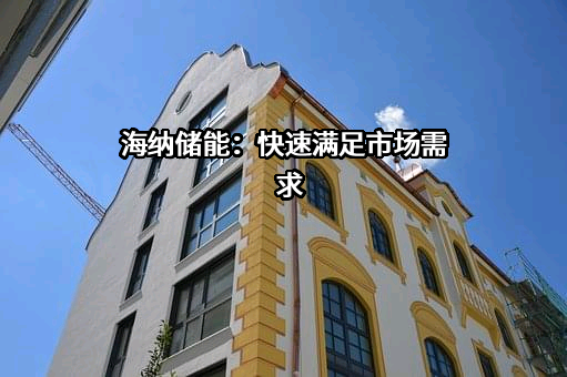 贵州海纳储能技术有限公司