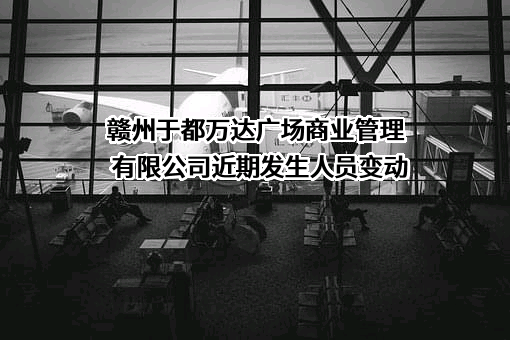 赣州于都万达广场商业管理有限公司