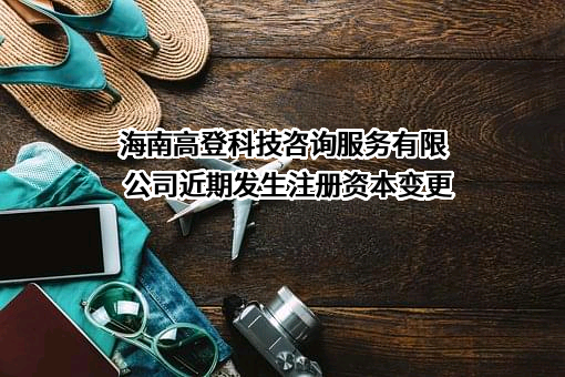 海南高登科技咨询服务有限公司