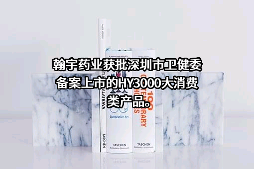 深圳翰宇药业股份有限公司