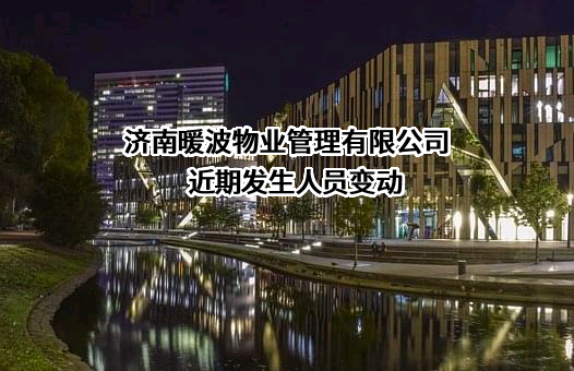 济南暖波物业管理有限公司