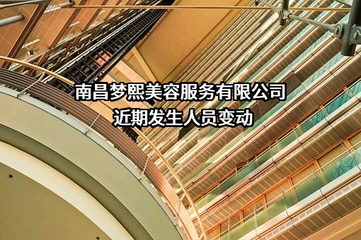 南昌梦熙美容服务有限公司