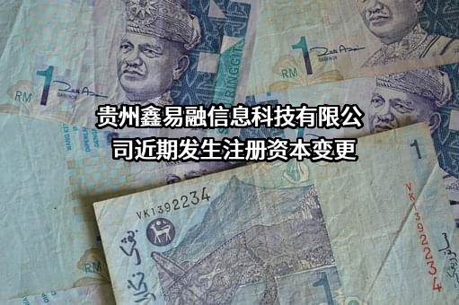 贵州鑫易融信息科技有限公司