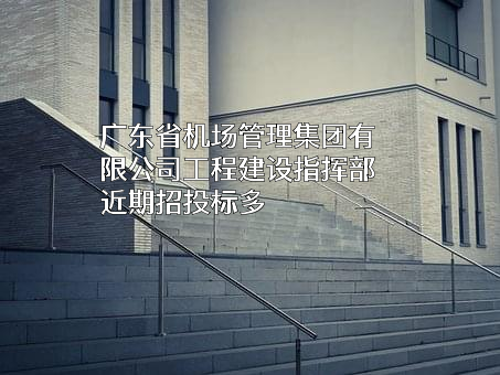 广东省机场管理集团有限公司工程建设指挥部