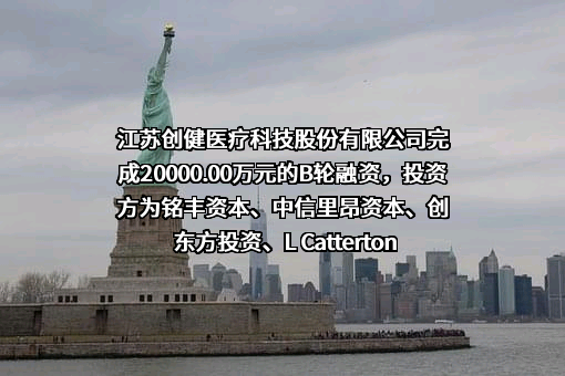 江苏创健医疗科技股份有限公司