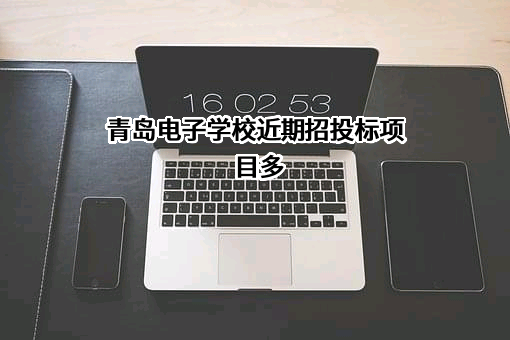 青岛电子学校近期招投标项目多