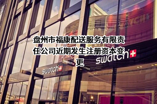 盘州市福康配送服务有限责任公司