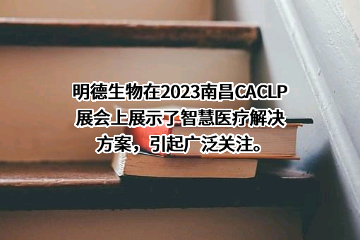 武汉明德生物科技股份有限公司