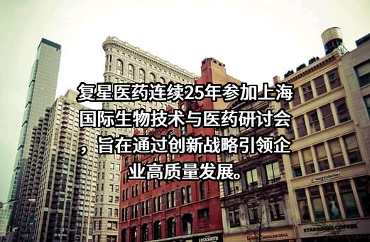 上海复星医药（集团）股份有限公司