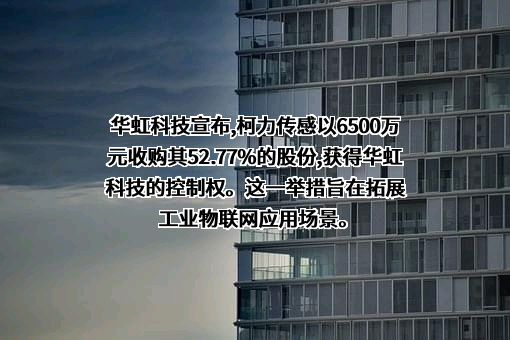 宁波柯力传感科技股份有限公司