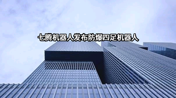 七腾机器人有限公司