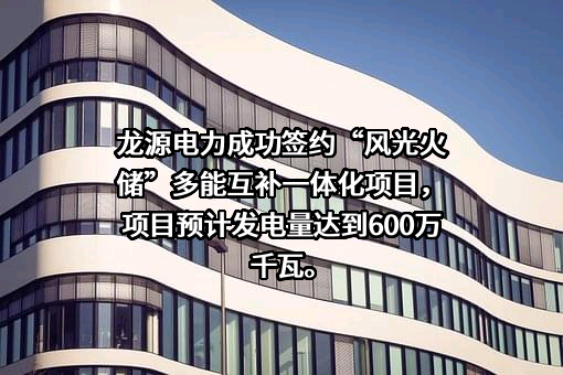 龙源电力集团股份有限公司