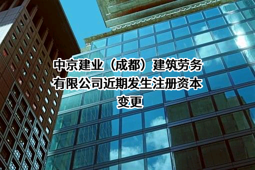 中京建业（成都）建筑劳务有限公司