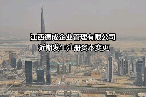 江西德成企业管理有限公司