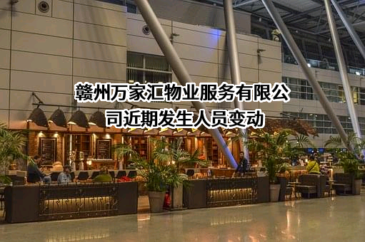 赣州万家汇物业服务有限公司