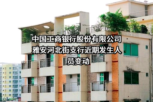 中国工商银行股份有限公司雅安河北街支行