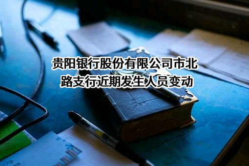 贵阳银行股份有限公司市北路支行