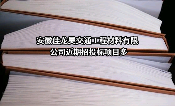 安徽佳龙昊交通工程材料有限公司近期招投标项目多