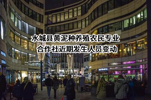水城县黄泥种养殖农民专业合作社
