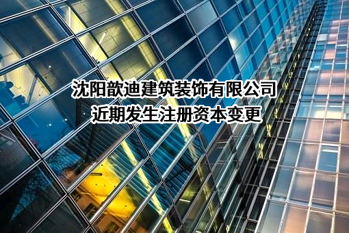 沈阳歆迪建筑装饰有限公司