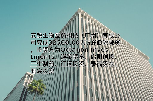 安锐生物医药科技（广州）有限公司