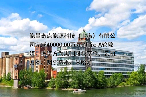 能量奇点能源科技（上海）有限公司