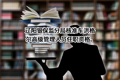 富邦财产保险有限公司辽宁省分公司