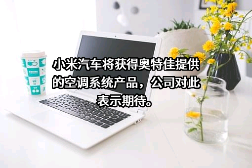 奥特佳新能源科技股份有限公司