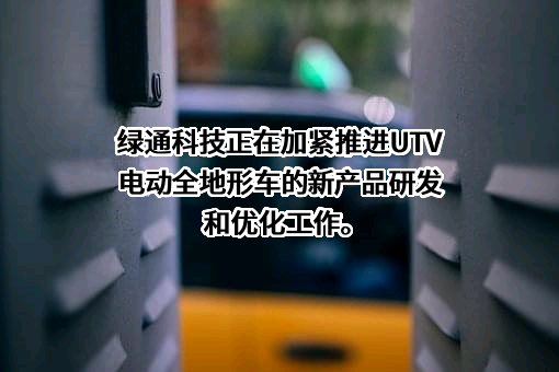 广东绿通新能源电动车科技股份有限公司